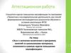 Аттестационная работа. Проектная и исследовательская деятельность как способ формирования метапредметных результатов обучения