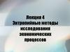 Энтропийные методы исследования экономических процессов. Лекция 4