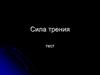 Сила трения. Тест