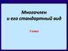 Многочлен и его стандартный вид