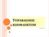 Управление конфликтом