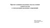 Прогноз влияния подземных вод на условия строительства и эксплуатации подземных сооружений