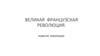 Великая  Французская  революция. Развитие революции