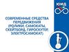 Современные средства передвижения: ролики, самокаты, скейтборд, гироскутер, электросамокат, меры безопасности при использовании