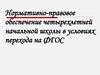 Нормативно-правовое обеспечение четырехлетней начальной школы в условиях перехода на ФГОС