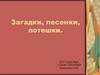 Загадки, песенки, потешки