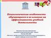 Психологические особенности обучающихся и их влияние на эффективность учебной деятельности