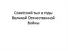 Советский тыл в Великой Отечественной войне