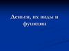 Деньги, их виды и функции
