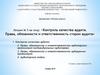 Основы аудита. Контроль качества аудита. Права, обязанности и ответственность сторон аудита. Лекция 5