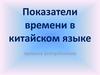 Показатели времени в китайском языке. Правила употребления