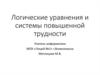 Логические уравнения и системы повышенной трудности