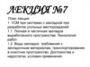 УСМ  при системах с закладкой при разработке угольных месторождений. Лекция 7