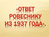 Ответ ровеснику из 1937 года