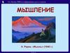 Мышление, УМК по информатике для 5-7 классов