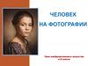 Человек на фотографии. 8 класс