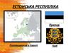Естонська Республіка