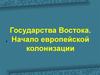 Государства Востока. Начало европейской колонизации