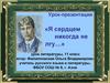 Я сердцем никогда не лгу. Сергей Есенин