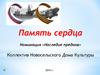 Память сердца. Номинация «Наследие предков»