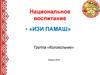 Национальное воспитание. Кружковая деятельность «Изи памаш»