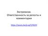 Экстремизм. Ответственность за репосты и комментарии