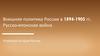 Внешняя политика в 1894-1905 гг. Русско-японская война 1904-1905 гг