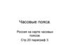 Часовые пояса. Россия на карте часовых поясов