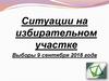 Ситуации на избирательном участке. Выборы 9 сентября 2018 года
