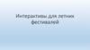 Интерактивы для летних фестивалей