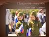 Патриотическое воспитание
