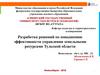 Разработка решений по повышению эффективности управления земельными ресурсами Тульской области