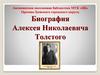 Алексей Николаевич Толстой 1883 г. – 1945 г