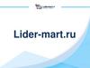 Интернет-магазин Лидер-март