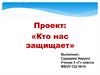 Кто нас защищает