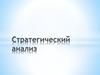 Стратегический анализ