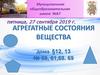 Агрегатные состояния вещества