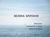Велика  Британія