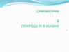 Симметрия в природе и в жизни