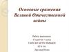 Основные сражения Великой Отечественной войны