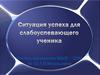 Работа со слабоуспевающими учениками