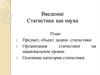 Статистика как наука