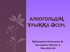 Алкогольдің ұрыққа әсері