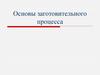 Основы заготовительного процесса
