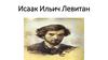 Исаак Ильич Левитан