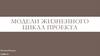 Модели жизненного цикла проекта