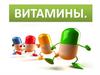 Витамины