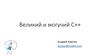 Великий и могучий C++