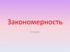Закономерность. 3 класс