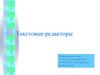 Текстовые редакторы. 8 класс